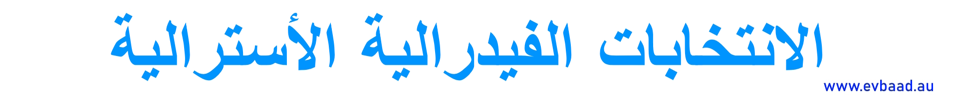 الانتخابات الفيدرالية الأسترالية