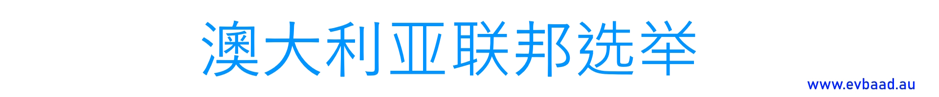 澳大利亚联邦选举