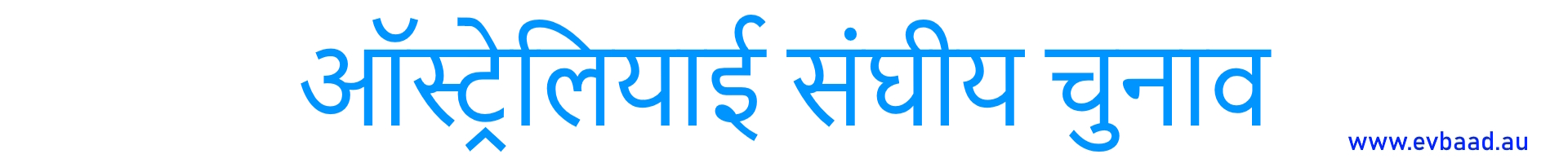 ऑस्ट्रेलियाई संघीय चुनाव