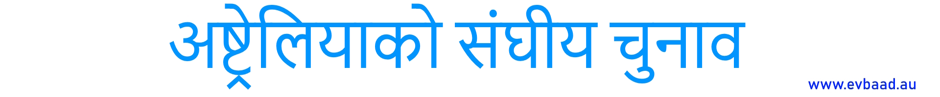 अष्ट्रेलियाको संघीय चुनाव