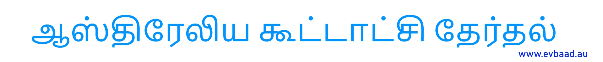ஆஸ்திரேலிய கூட்டாட்சி தேர்தல்